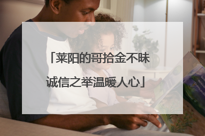 莱阳的哥拾金不昧 诚信之举温暖人心