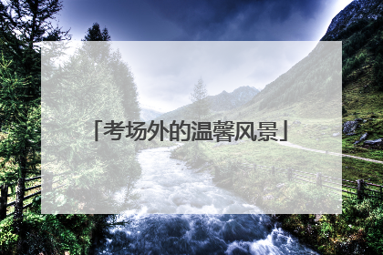 考场外的温馨风景