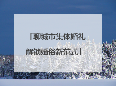 聊城市集体婚礼解锁婚俗新范式