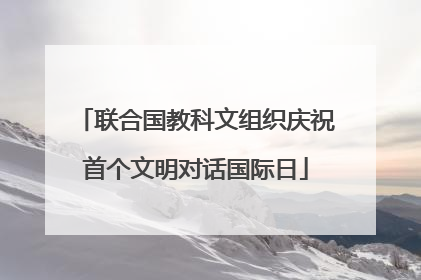 联合国教科文组织庆祝首个文明对话国际日