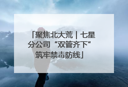 聚焦北大荒｜七星分公司“双管齐下”筑牢禁毒防线