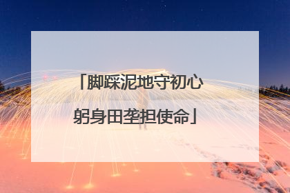 脚踩泥地守初心 躬身田垄担使命