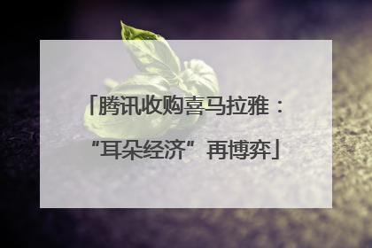 腾讯收购喜马拉雅：“耳朵经济”再博弈