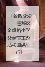 致敬父爱——管城区金盛路小学父亲节主题活动圆满举行