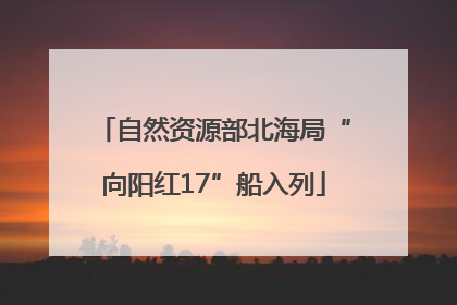 自然资源部北海局“向阳红17”船入列