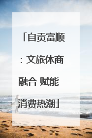 自贡富顺：文旅体商融合 赋能消费热潮
