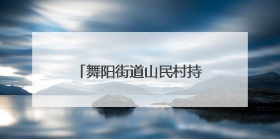 舞阳街道山民村持续开展安全生产隐患排查整治行动
