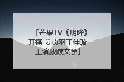 芒果TV《明眸》开播 姜贞羽王佳璇上演救赎文学