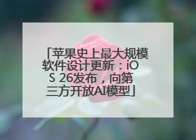 苹果史上最大规模软件设计更新：iOS 26发布，向第三方开放AI模型