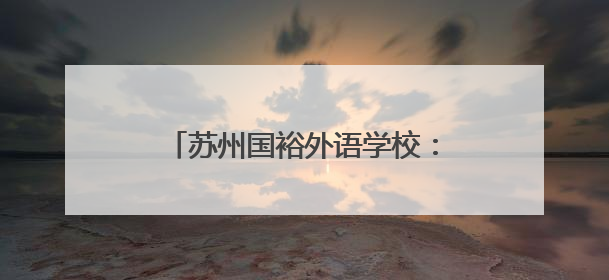 苏州国裕外语学校：阳澄湖畔的卓越学校，助力学子圆梦未来