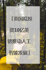 英国拟投资10亿英镑推动人工智能发展