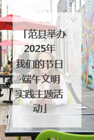 范县举办2025年我们的节日·端午文明实践主题活动