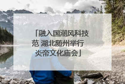 融入国潮风科技范 湖北随州举行炎帝文化庙会