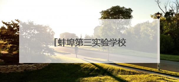 蚌埠第三实验学校获蚌埠市校园舞台剧展演活动一等奖