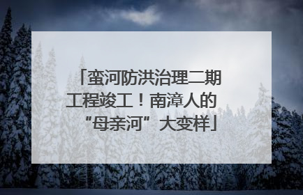蛮河防洪治理二期工程竣工！南漳人的“母亲河”大变样
