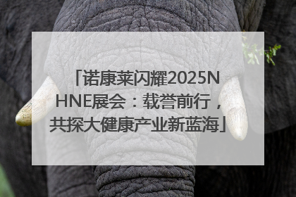 诺康莱闪耀2025NHNE展会：载誉前行，共探大健康产业新蓝海