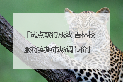 试点取得成效 吉林校服将实施市场调节价
