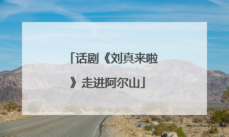话剧《刘真来啦》走进阿尔山