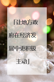 让地方政府在经济发展中更积极主动
