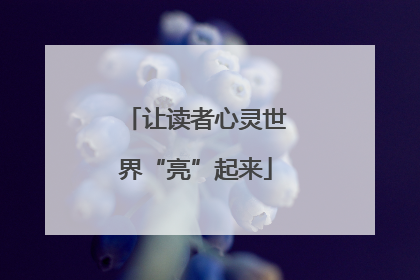 让读者心灵世界“亮”起来