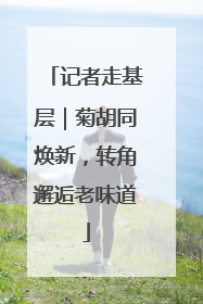记者走基层｜菊胡同焕新，转角邂逅老味道
