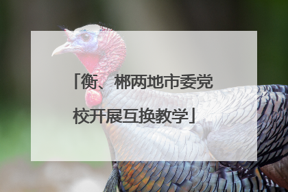 衡、郴两地市委党校开展互换教学