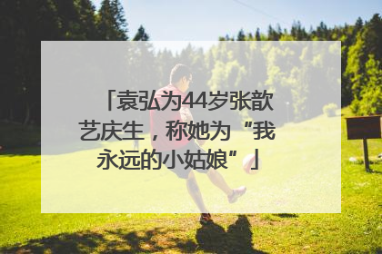 袁弘为44岁张歆艺庆生，称她为“我永远的小姑娘”