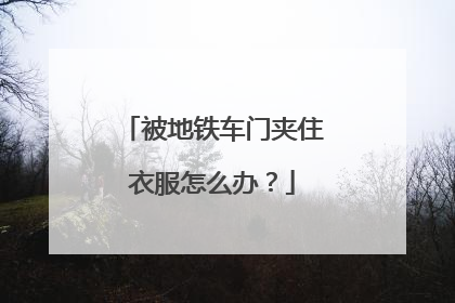 被地铁车门夹住衣服怎么办？