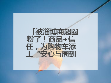 被淄博商超圈粉了！商品+信任，为购物车添上“安心与周到”的双重注脚