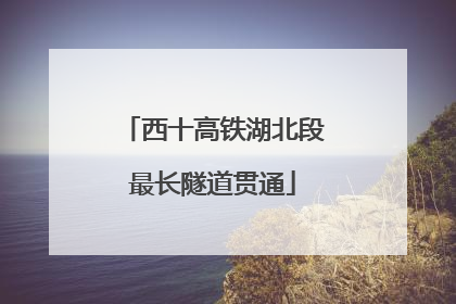 西十高铁湖北段最长隧道贯通