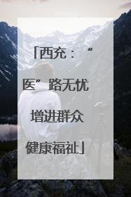 西充：“医”路无忧 增进群众健康福祉