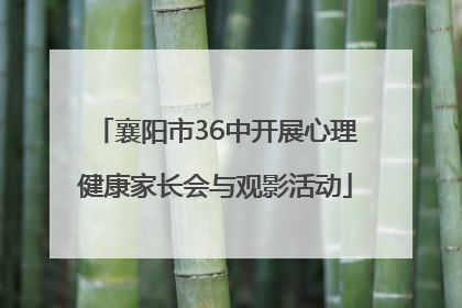 襄阳市36中开展心理健康家长会与观影活动