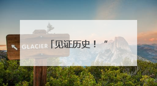 见证历史！“终于有中国人拿全场冠军”