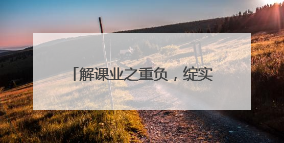 解课业之重负，绽实践之芳华！且看“双减”路上的成长答卷