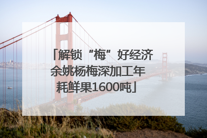 解锁“梅”好经济 余姚杨梅深加工年耗鲜果1600吨