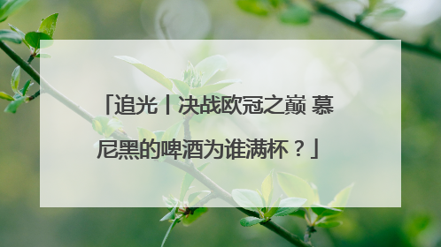 追光丨决战欧冠之巅 慕尼黑的啤酒为谁满杯？