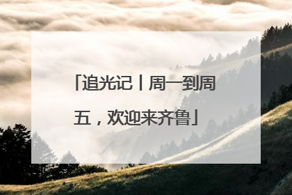追光记丨周一到周五，欢迎来齐鲁