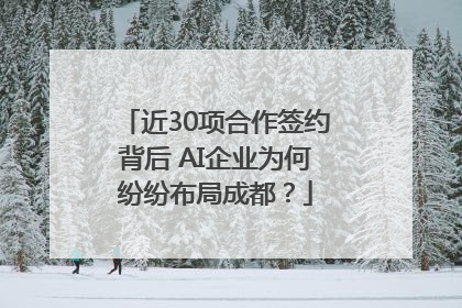近30项合作签约背后 AI企业为何纷纷布局成都？