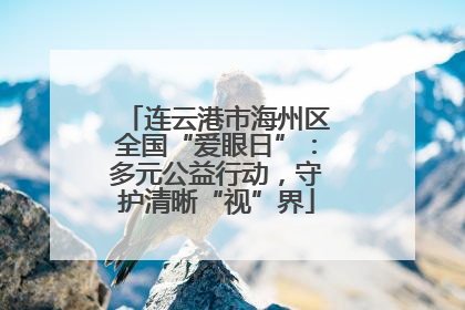 连云港市海州区全国“爱眼日”：多元公益行动，守护清晰“视”界
