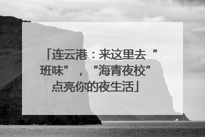 连云港：来这里去“班味”，“海青夜校”点亮你的夜生活
