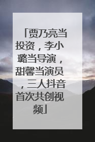贾乃亮当投资，李小璐当导演，甜馨当演员，三人抖音首次共创视频