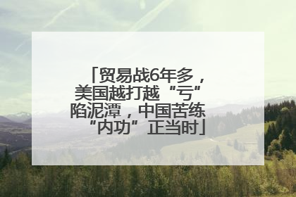 贸易战6年多，美国越打越“亏”陷泥潭，中国苦练“内功”正当时