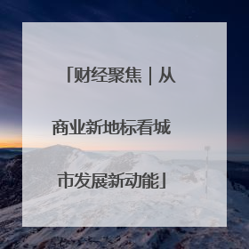 财经聚焦｜从商业新地标看城市发展新动能