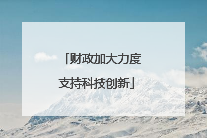 财政加大力度支持科技创新