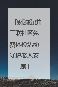 财源街道三联社区免费体检活动守护老人安康