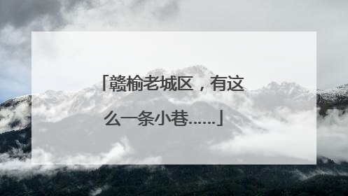 赣榆老城区，有这么一条小巷……