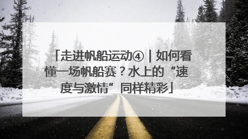 走进帆船运动④｜如何看懂一场帆船赛？水上的“速度与激情”同样精彩