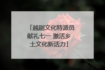 越剧文化特派员献礼七一 激活乡土文化新活力