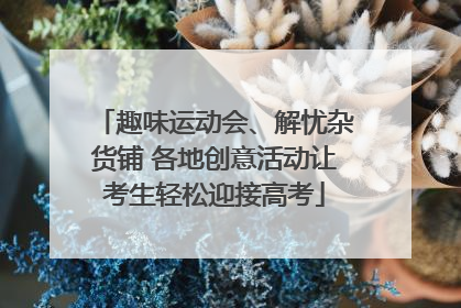 趣味运动会、解忧杂货铺 各地创意活动让考生轻松迎接高考