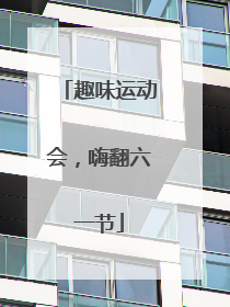 趣味运动会，嗨翻六一节